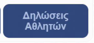 Νέα Ψηφιακή Υπηρεσία : Ηλεκτρονική Δήλωση Αθλητών σε αγώνες Ανοιχτής Θαλάσσης